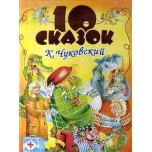 Десять сказок
