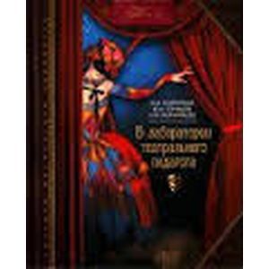 В лаборатории театрального педагога