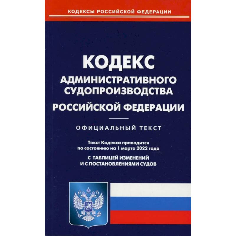 Кодекс административного судопроизводства Российской Федерации по состоянию на 1 марта 2022 г. Кодекс административного судопроизводства Российской Федерации по состоянию на 1 марта 2022 г.