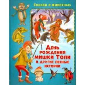 День рождения мишки Толи и другие лесные истории