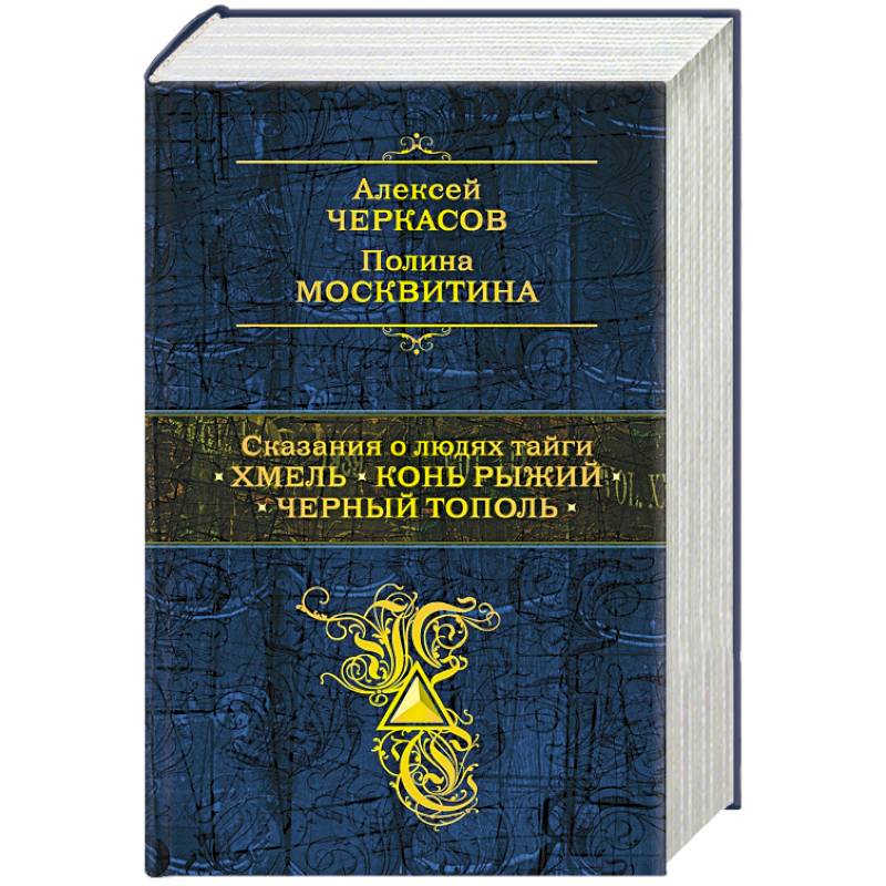 Сказания о людях тайги: Хмель. Конь Рыжий. Черный тополь