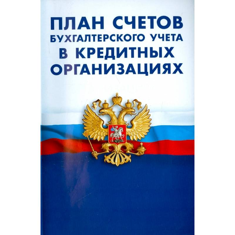 План счетов бухгалтерского учета в кредитных организациях