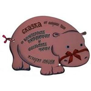 Сказка о бегемотике Кирпиччи и обезьянке Чичи