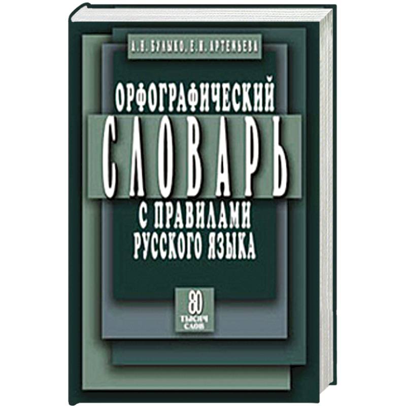 Орфографический словарь с правилами русского языка: 80 тысяч слов