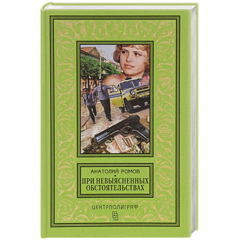 При невыясненных обстоятельствах