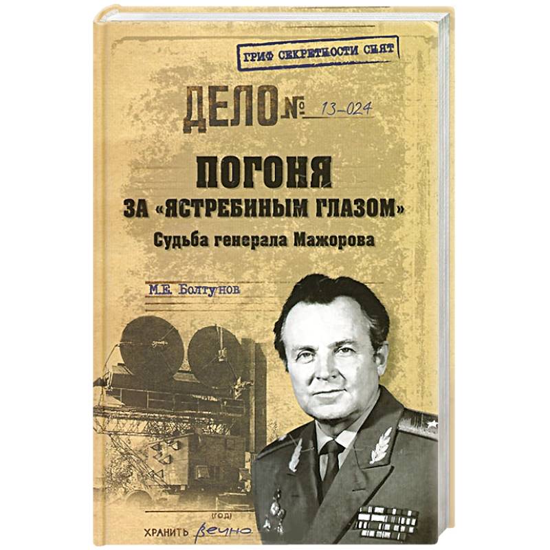 Погоня за 'ястребиным глазом'. Судьба генерала Мажорова