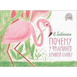 Почему у фламинго кривой клюв?