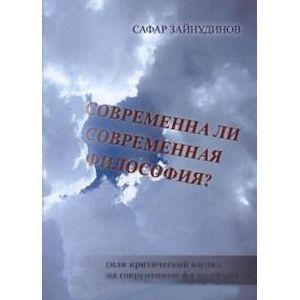 Современна ли современная философия?