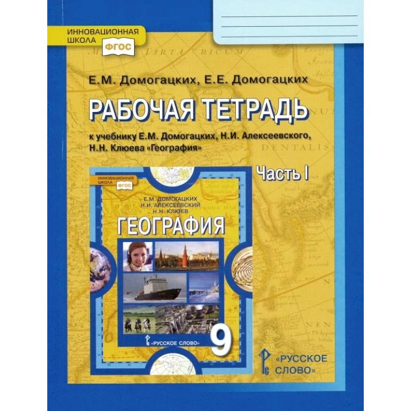 География. 9 класс. Рабочая тетрадь к учебнику Е. Домогацких и др. В 2-х частях. Часть 1. ФГОС География. 9 класс. Рабочая тетрадь к учебнику Е. Домогацких и др. В 2-х частях. Часть 1. ФГОС