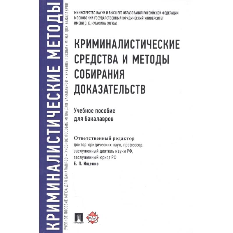 Криминалистические средства и методы собирания доказательств. Учебное пособие