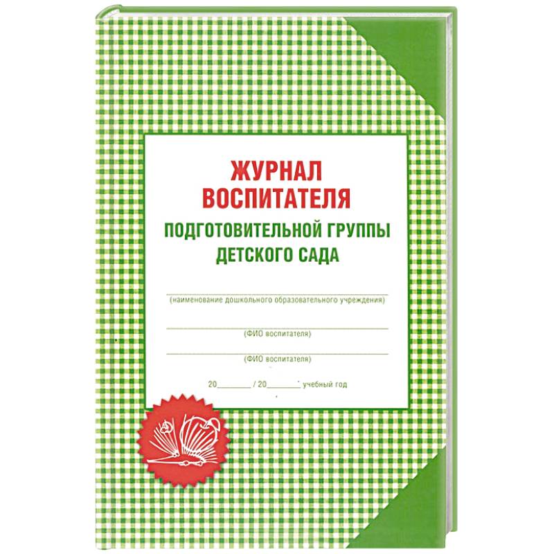 Журнал воспитателя подготовительной группы детского сада
