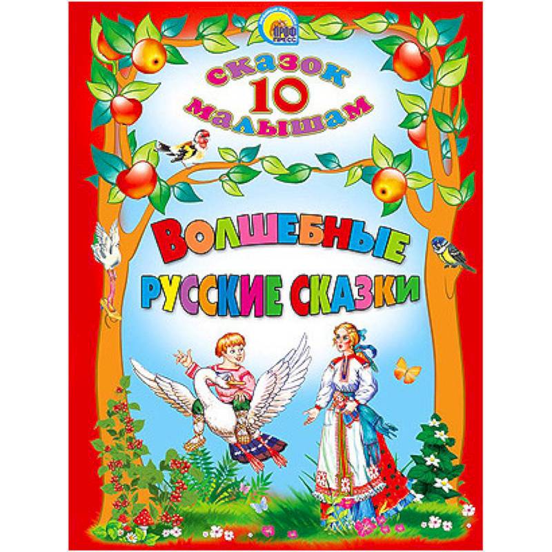 Волшебные русские сказки