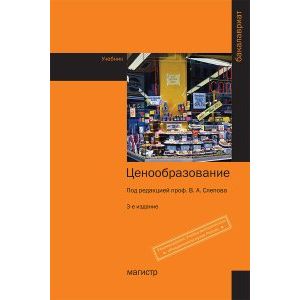 Ценообразование. Учебник. Гриф МО РФ