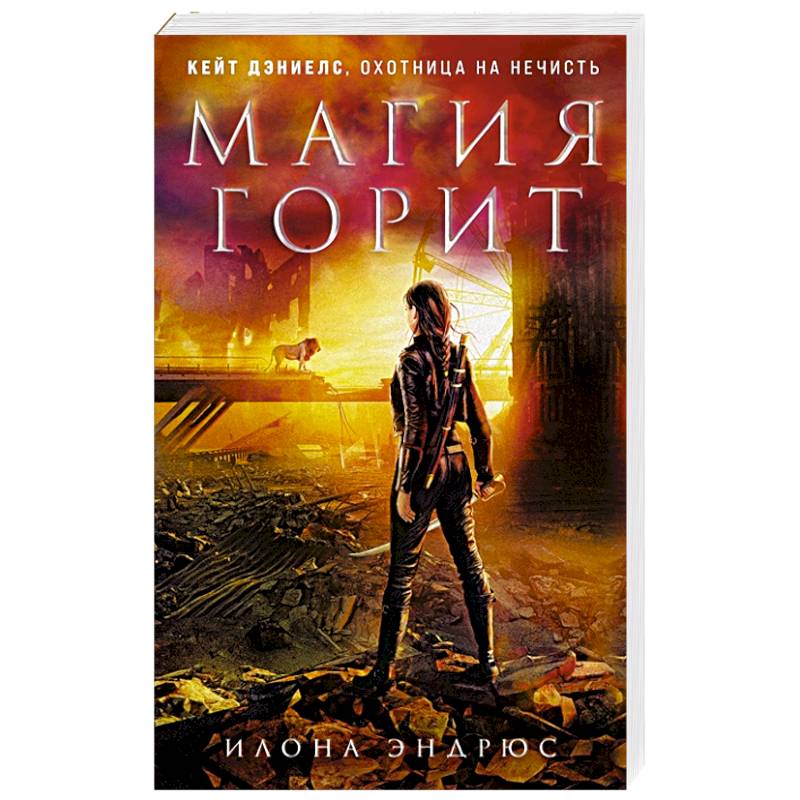 Магия горит