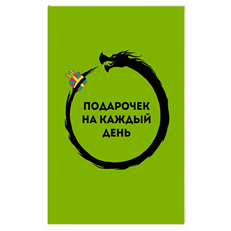 Подарочек на каждый день. 46 карт для правильного настроя Подарочек на каждый день. 46 карт для правильного настроя