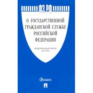 О государственной гражданской службе РФ О государственной гражданской службе РФ