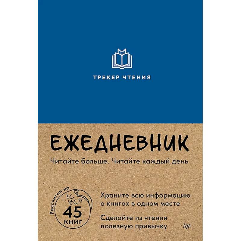 Ежедневник. Трекер чтения (синий)