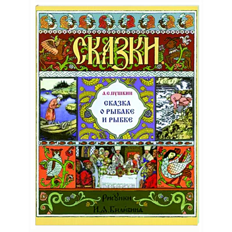 Сказка о рыбаке и рыбке