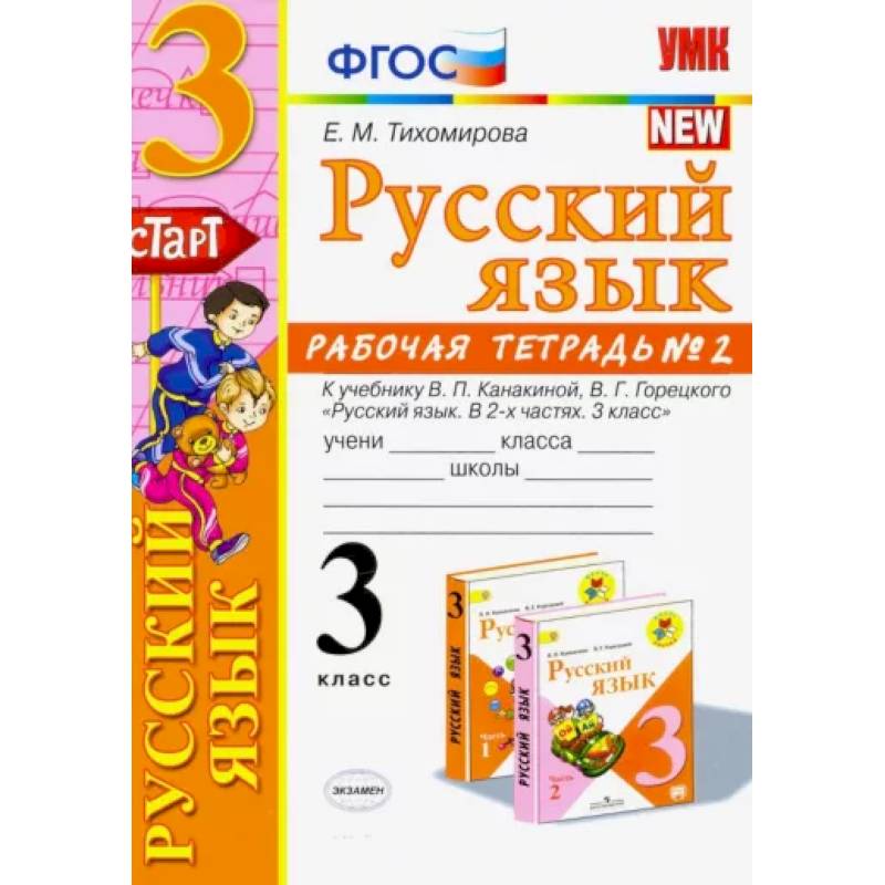 Русский язык. 3 класс. Рабочая тетрадь. Часть 2. К учебнику В.П. Канакиной, В.Г. Горецкого
