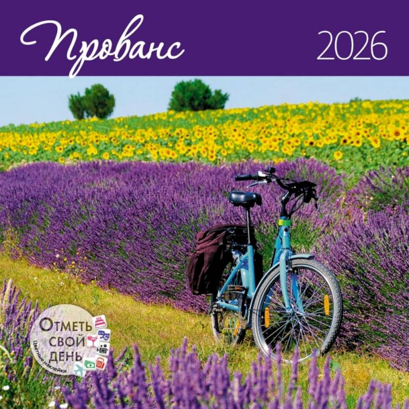 Прованс. Календарь 2026