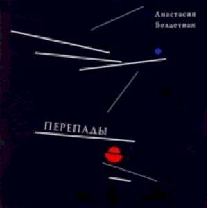 Перепады. Стихотворения, эссе Перепады. Стихотворения, эссе