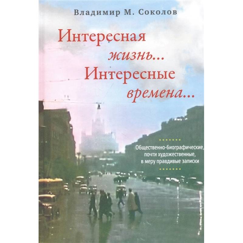 Интересная жизнь… Интересные времена… Интересная жизнь… Интересные времена…