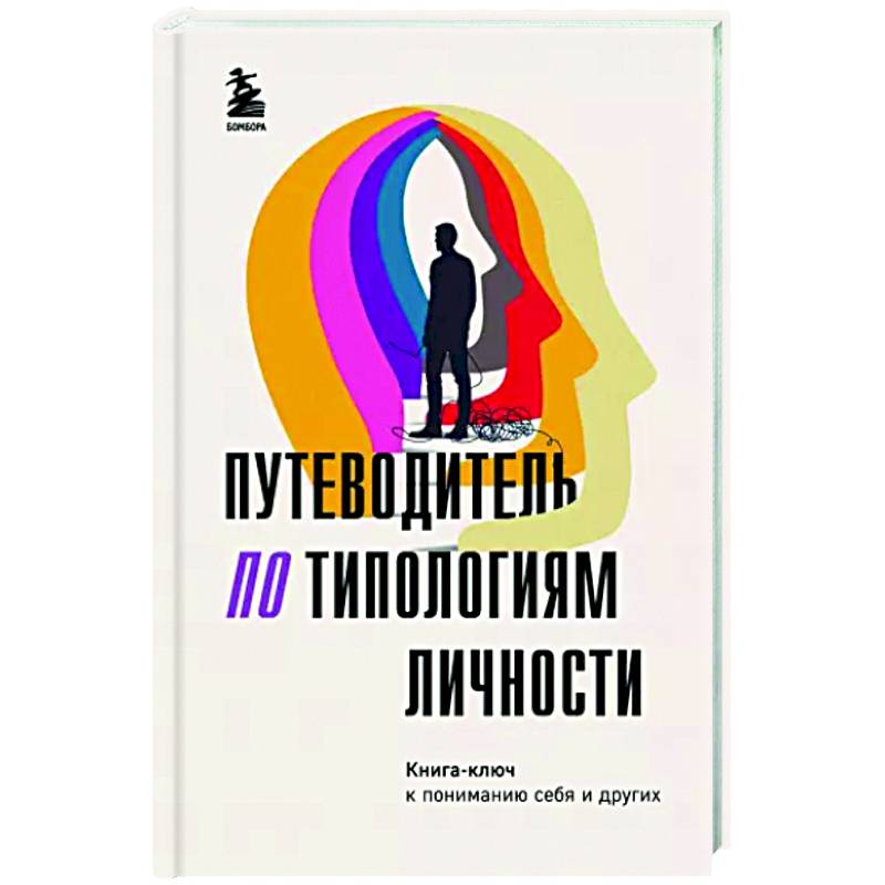 Путеводитель по типологиям личности. Книга-ключ к понимаю себя и других Путеводитель по типологиям личности. Книга-ключ к понимаю себя и других