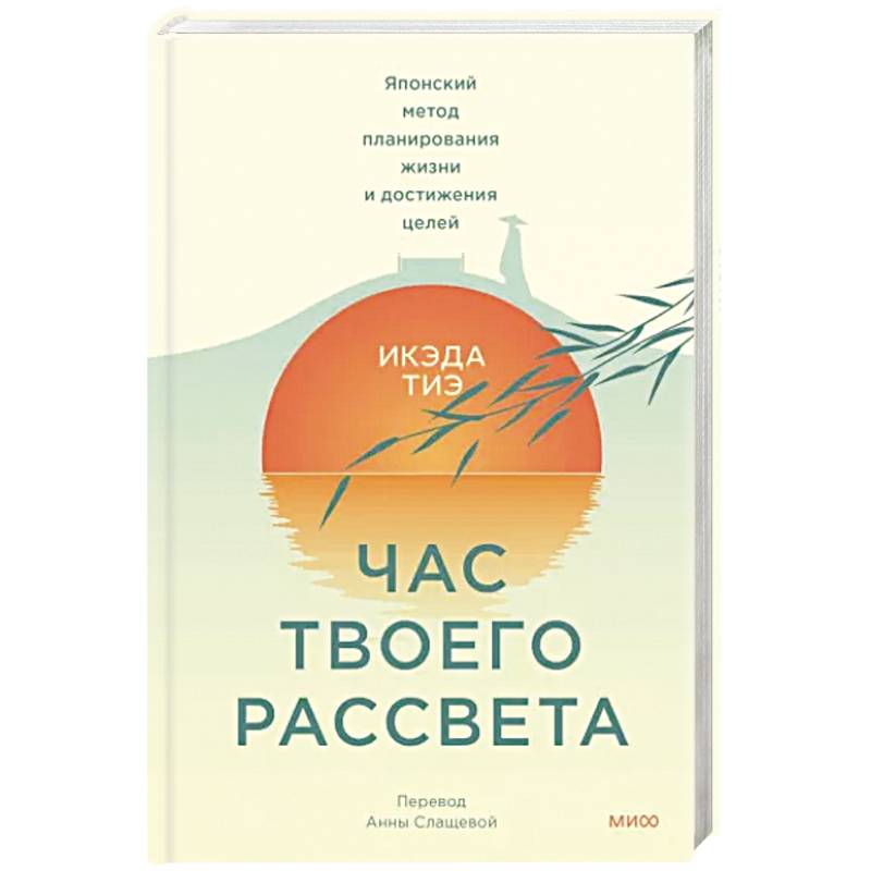 Час твоего рассвета. Японский метод планирования жизни и достижения целей Час твоего рассвета. Японский метод планирования жизни и достижения целей