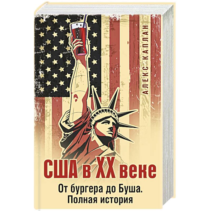 США в XX веке. От бургера до Буша. Полная история