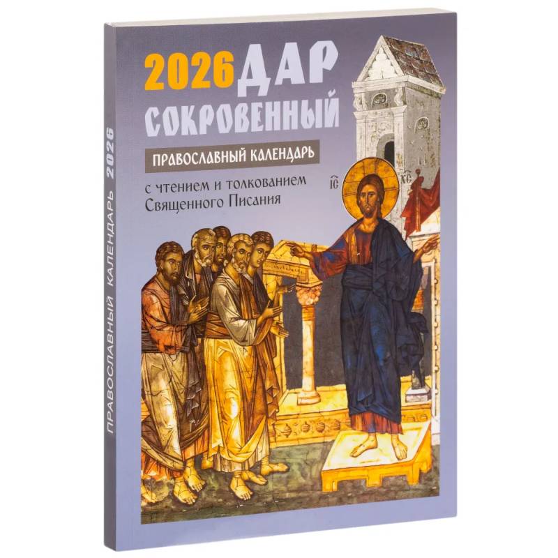 Дар сокровенный. Православный календарь с чтением и толкованием Священного Писания. 2026 год