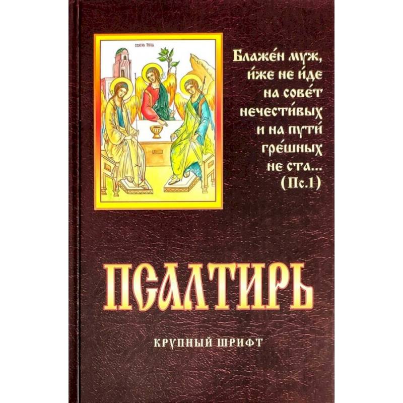 Псалтирь. Крупный шрифт