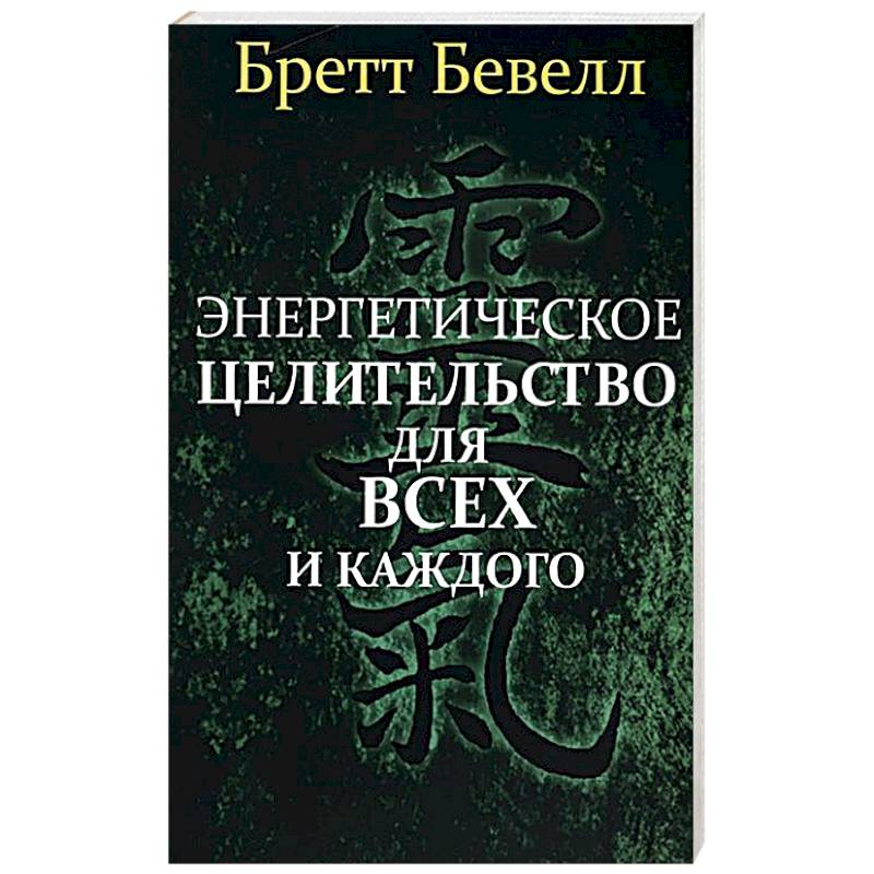 Энергетическое целительство для всех и каждого