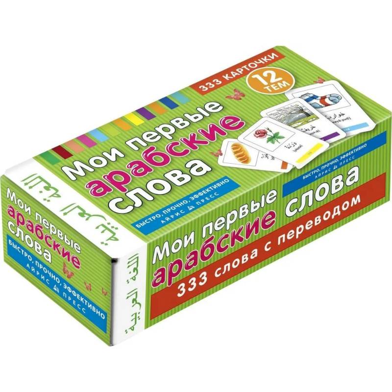 Мои первые арабские слова 333 карточки для запоминания