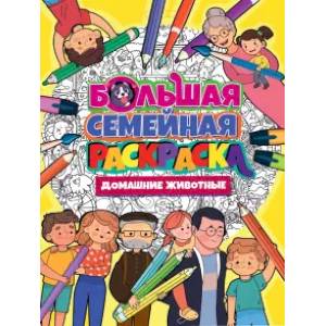 Большая семейная раскраска. Домашние животные