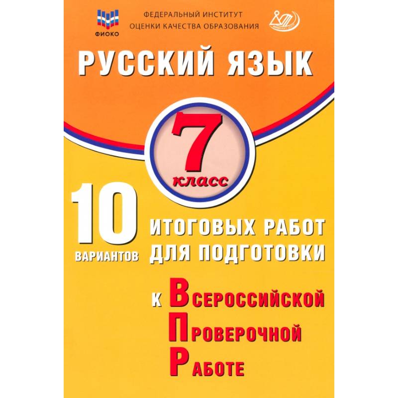 Русский язык. 7 класс. 10 вариантов итоговых работ для подготовки к ВПР Русский язык. 7 класс. 10 вариантов итоговых работ для подготовки к ВПР