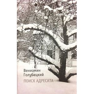 Поиск адресата: стихи Поиск адресата: стихи