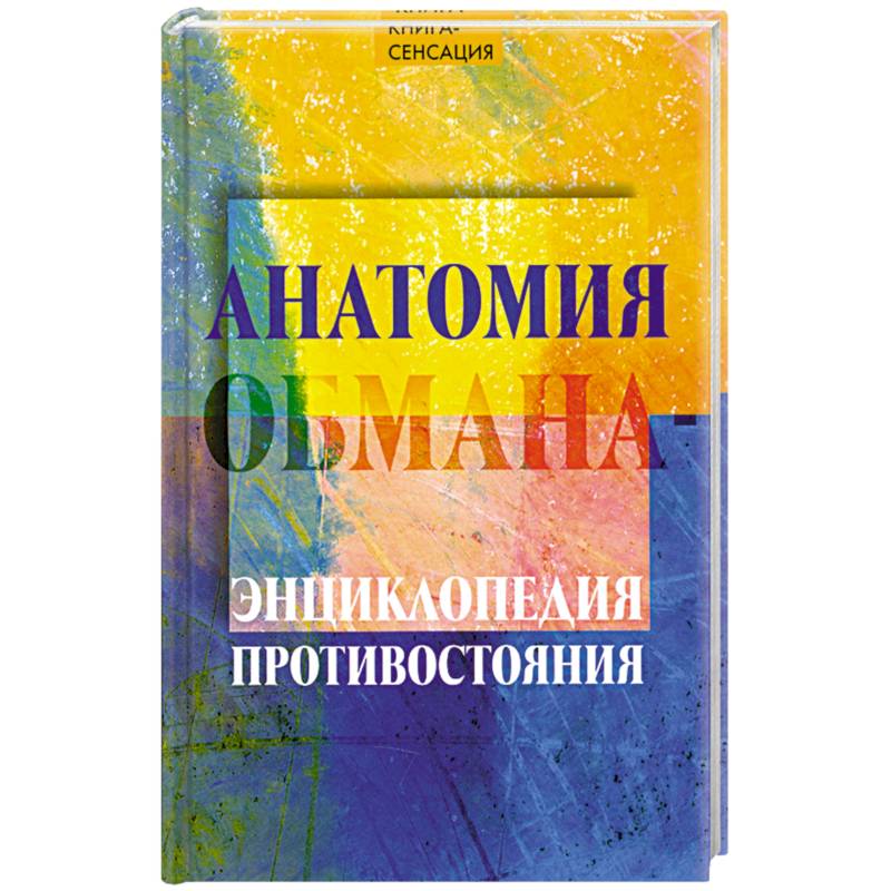 Анатомия обмана - энциклопедия противостояния