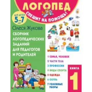Сборник логопедических заданий для педагогов и родителей. Книга 1 Сборник логопедических заданий для педагогов и родителей. Книга 1
