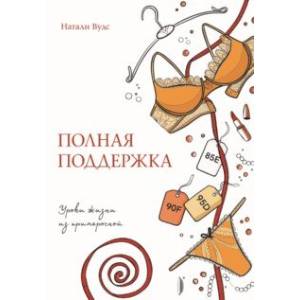 Полная поддержка. Уроки жизни из примерочной