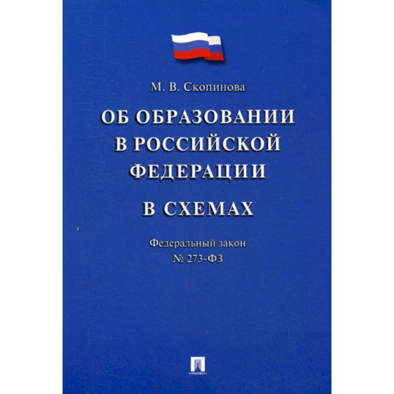 Федеральный закон 'Об образовании в Российской Федерации' в схемах № 273-ФЗ Федеральный закон 'Об образовании в Российской Федерации' в схемах № 273-ФЗ