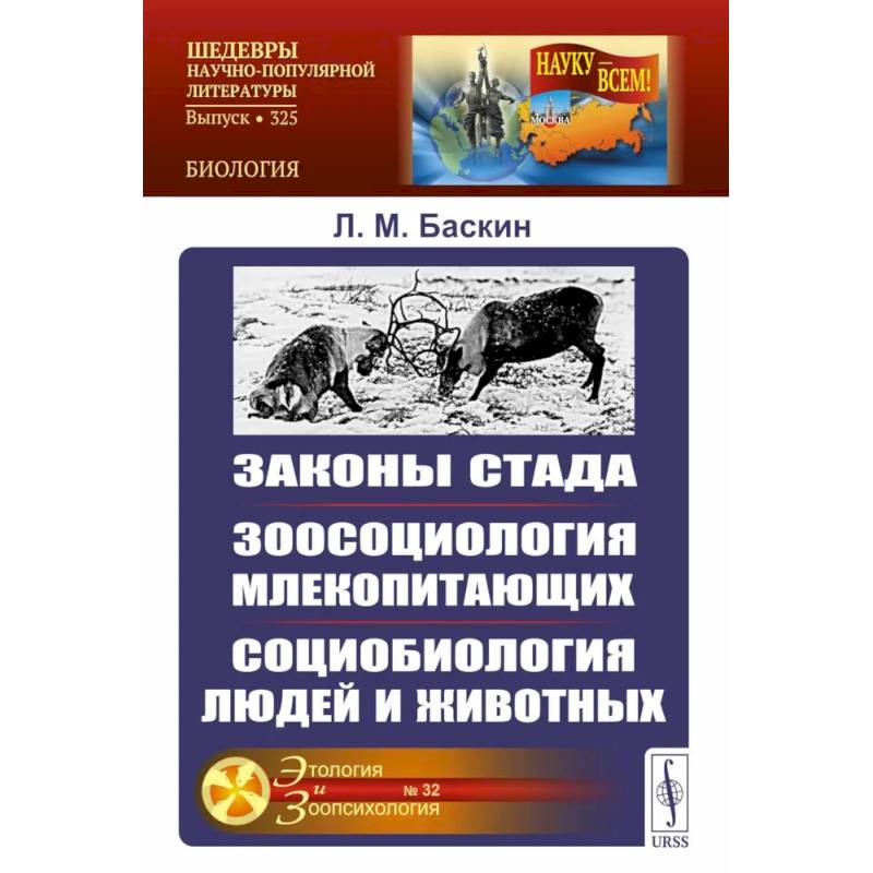 Законы стада. Зоосоциология млекопитающих. Социобиология людей и животных Законы стада. Зоосоциология млекопитающих. Социобиология людей и животных