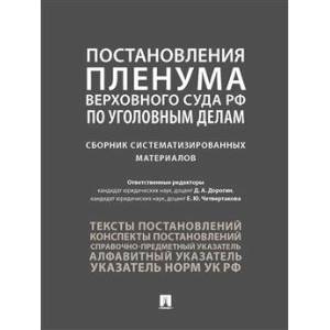 Постановления Пленума Верховного Суда РФ по уголовным делам: сборник систематизированных материалов Постановления Пленума Верховного Суда РФ по уголовным делам: сборник систематизированных материалов