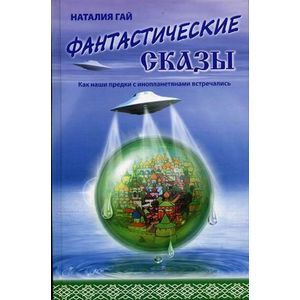 Как наши предки с инопланетянами встречались. Фантастические сказы