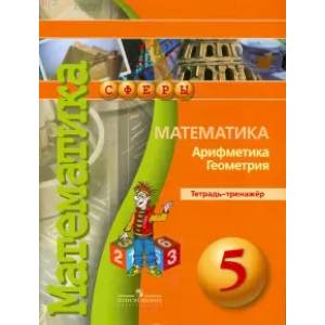 Математика. Арифметика. Геометрия. 5 класс. Тетрадь-тренажер