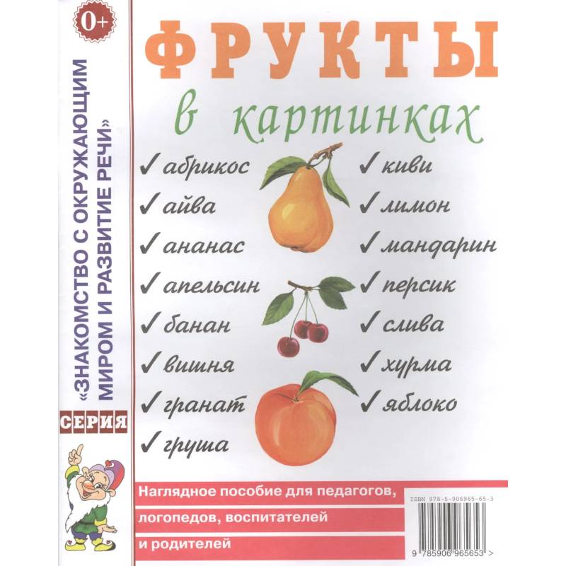 Фрукты в картинках. Наглядное пособие для педагогов, логопедов, воспитателей и родителей