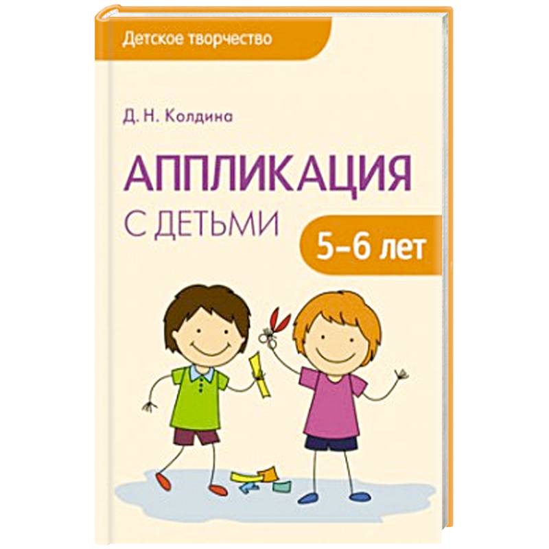 Аппликация с детьми 5-6 лет