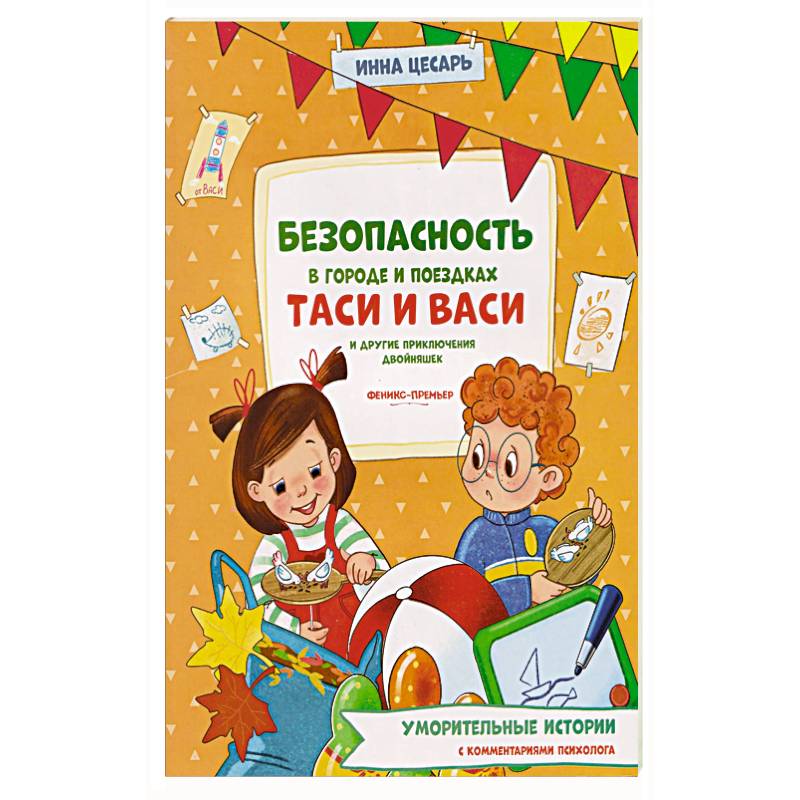 Безопасность в городе и поездках Таси и Васи и другие приключения двойняшек