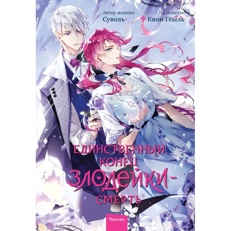 Единственный конец злодейки - смерть. Том 6