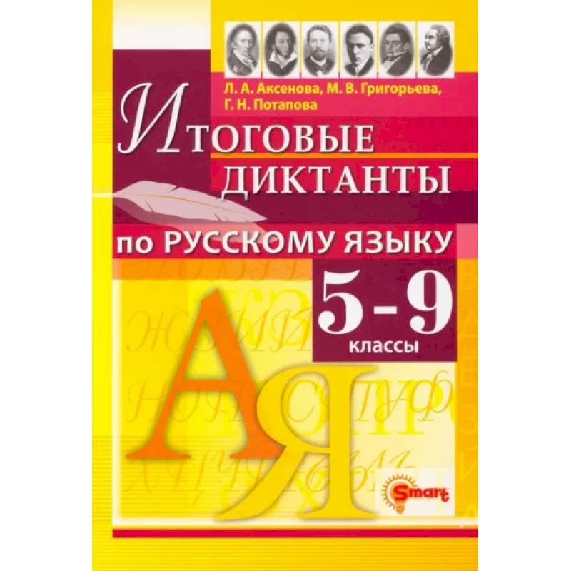 Русский язык. 5-9 классы. Итоговые диктанты Русский язык. 5-9 классы. Итоговые диктанты