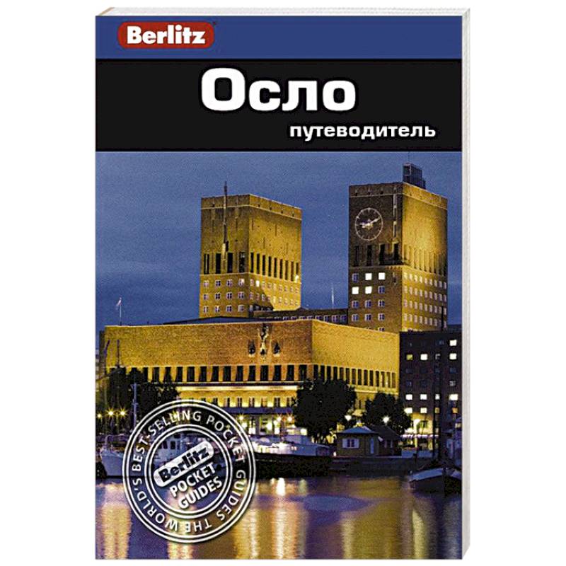 Осло. Путеводитель